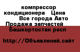 Ss170psv3 компрессор кондиционера › Цена ­ 15 000 - Все города Авто » Продажа запчастей   . Башкортостан респ.